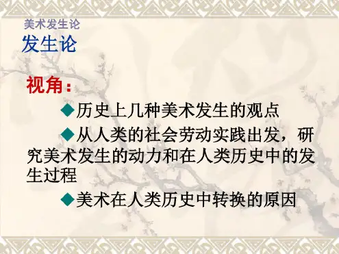 美术概论-美术发生论分析