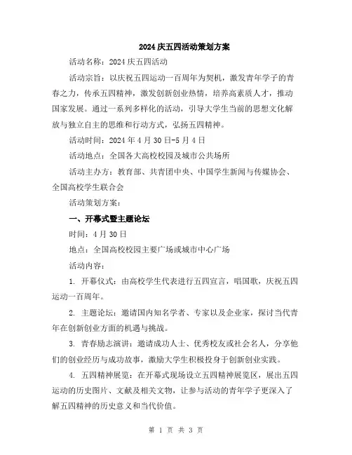 2024庆五四活动策划方案