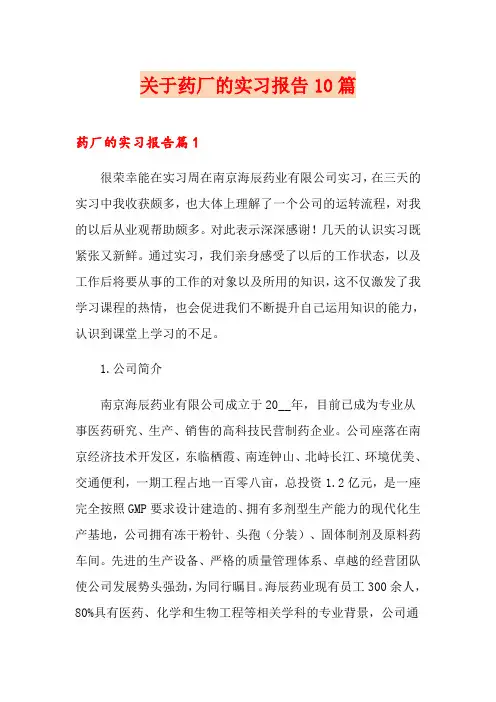 关于药厂的实习报告10篇