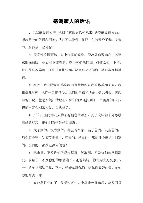 感谢家人的话语