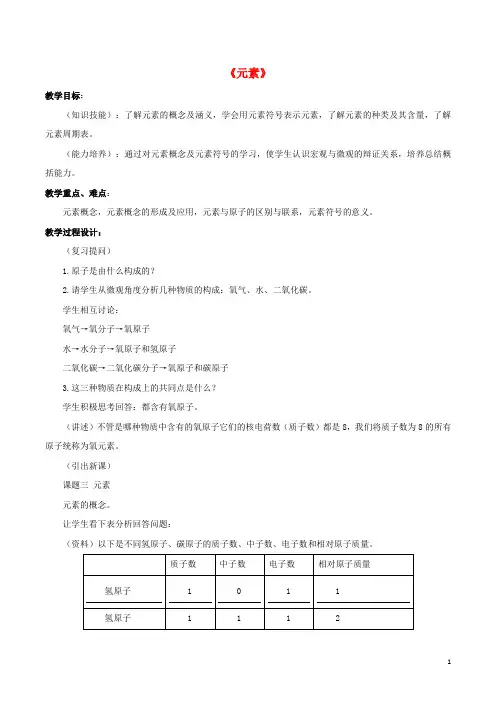 九年级化学上册 第三单元 课题3 元素教案1 (新版)新人