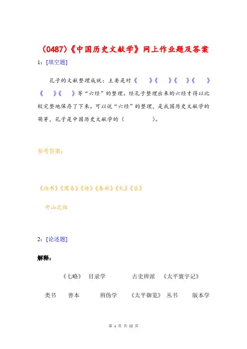 (0487)《中国历史文献学》网上作业题及答案