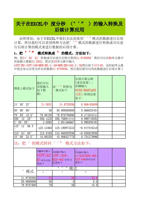 用EXCEL对度分秒和度弧度进行相互转换及进行后续计算(初学者巨有用)