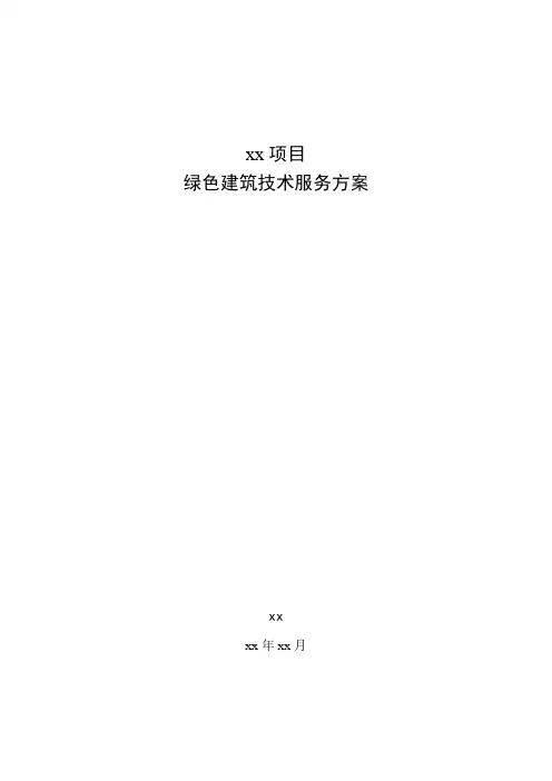 绿色建筑技术服务方案