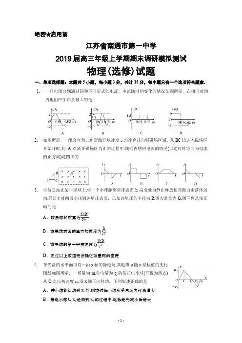 2019届江苏省南通一中高三上学期期末调研模拟测试物理(选修)试题及答案