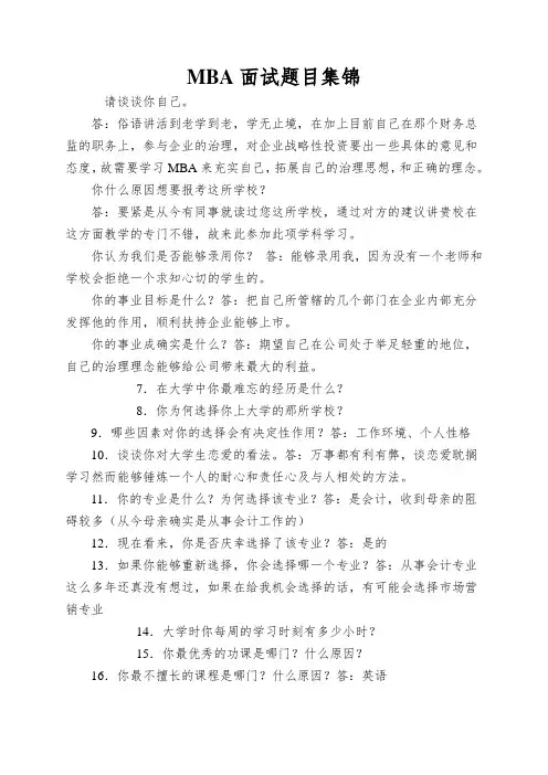 MBA面试题目集锦