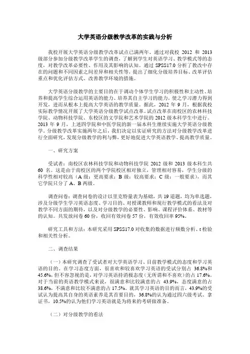 大学英语分级教学改革的实践与分析