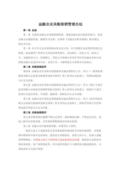 金融企业呆账核销管理办法--财金【2013】146号