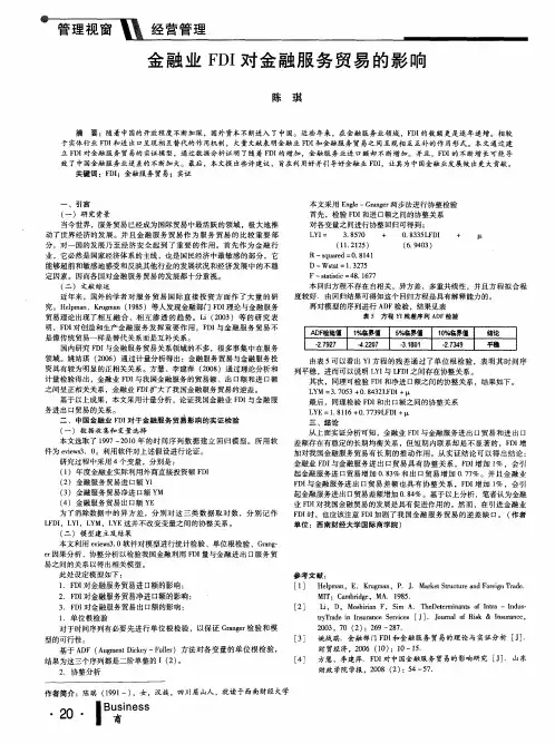 金融业FDI对金融服务贸易的影响