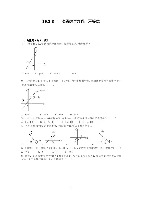 人教版数学八年级下19.2.3一次函数与方程、不等式课堂同步练习题
