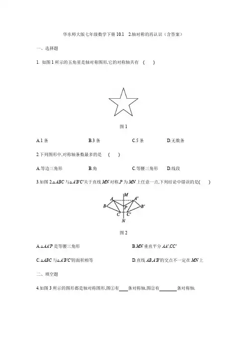  华东师大版七年级数学下册10.1 2.轴对称的再认识(附答案)