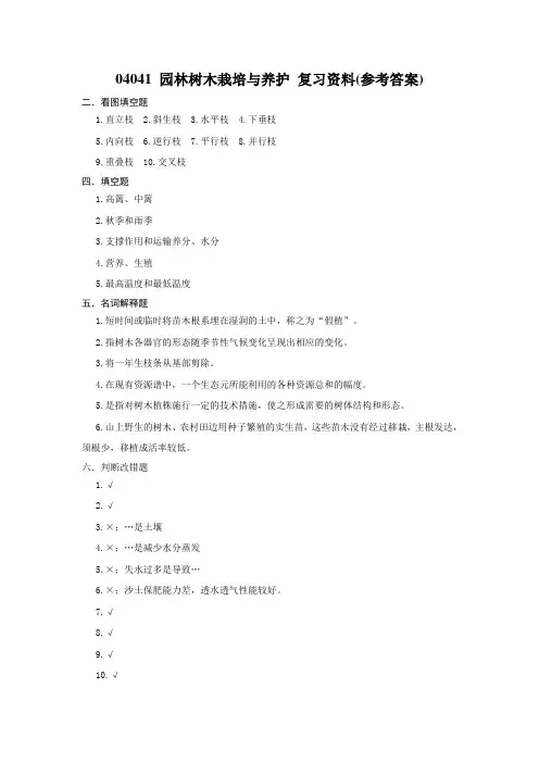 04041 园林树木栽培与养护 复习资料(参考答案)
