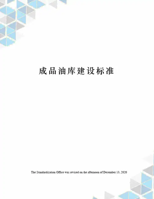成品油库建设标准