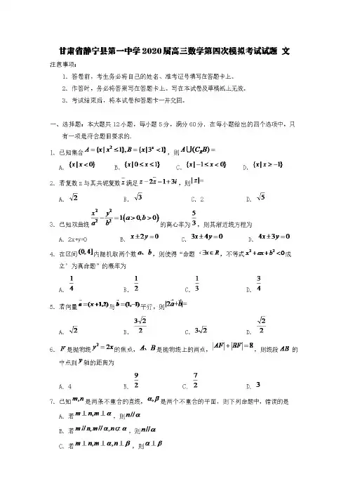 甘肃省静宁县第一中学2020届高三数学第四次模拟考试试题文【含答案】
