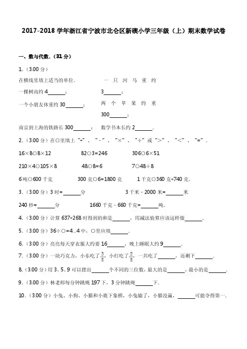 2017-2018学年浙江省宁波市北仑区新契小学三年级(上)期末数学试卷