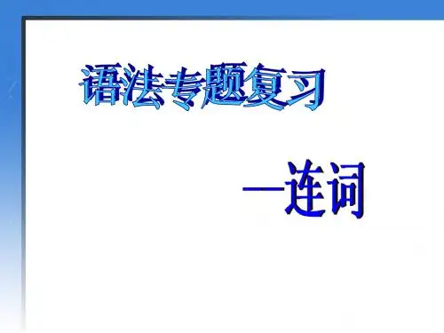 连词