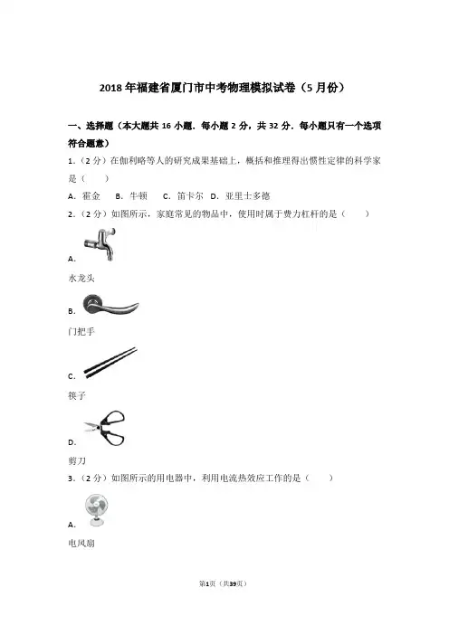 2018年福建省厦门市中考物理模拟试卷及参考答案(5月份)