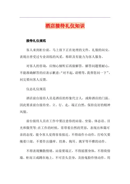 酒店接待礼仪知识