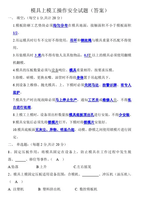 模具上模安全试题及答案