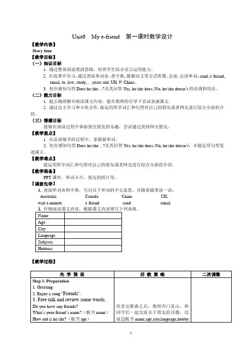 译林英语五年级上册Unit6 My e-friend第一课时教学设计