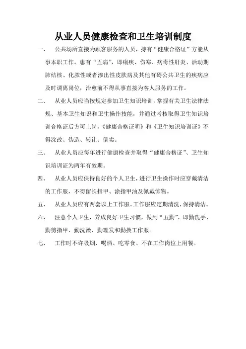 从业人员健康检查和卫生培训制度