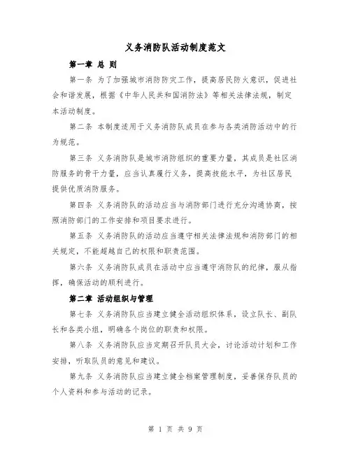 义务消防队活动制度范文（4篇）