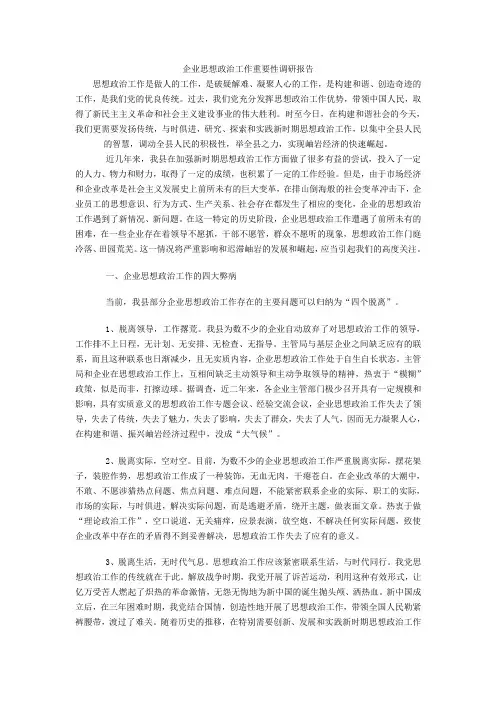 企业思想政治工作重要性调研报告-调研报告