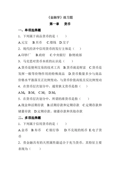 《金融学》习题(第1-3章)