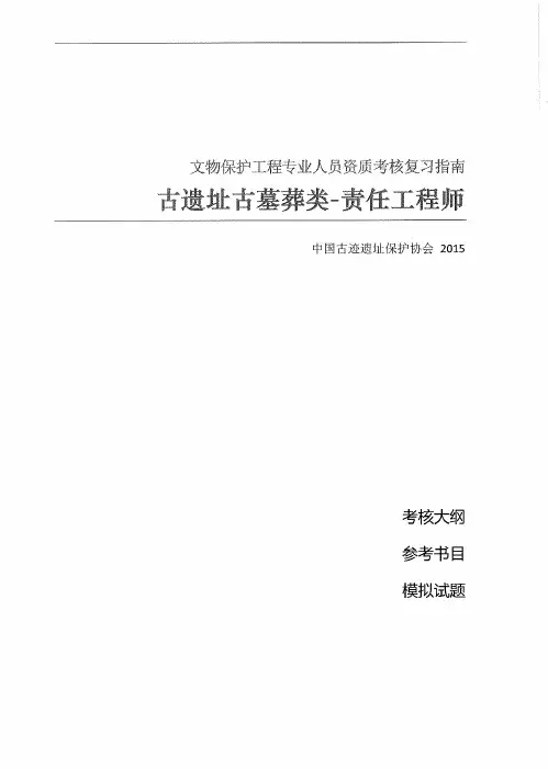 文物保护工程责任工程师
