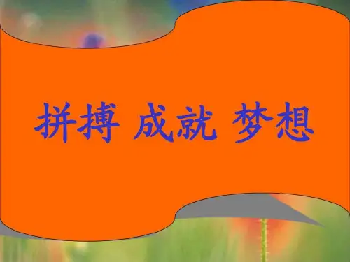 初二(2)班主题班会拼搏成就梦想