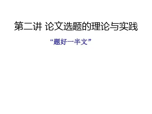 2史学论文写作 第二讲 论文选题的原则