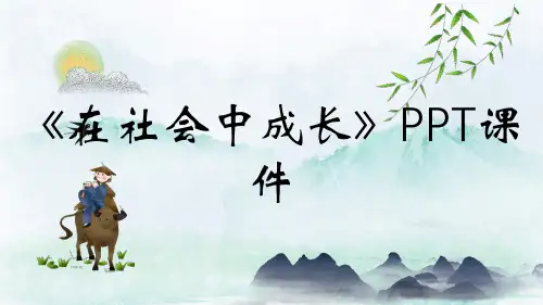 《在社会中成长》PPT课件