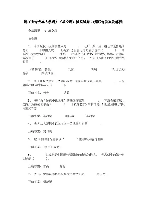 浙江省专升本大学语文(填空题)模拟试卷4(题后含答案及解析)