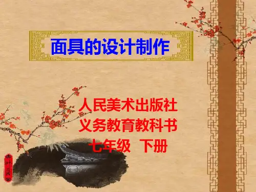 面具的设计制作