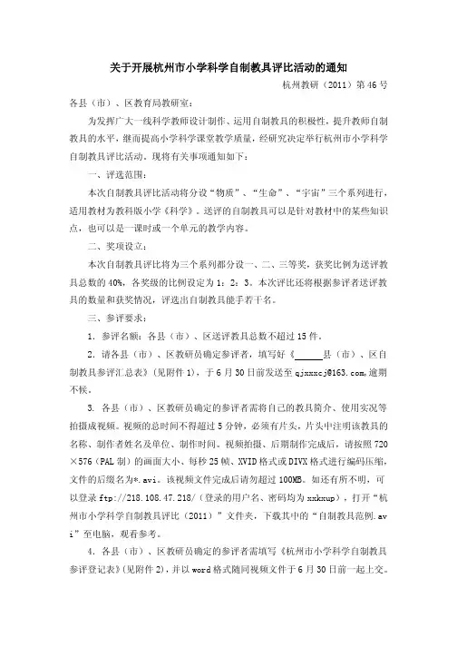 关于开展杭州市小学科学自制教具评比活动的通知