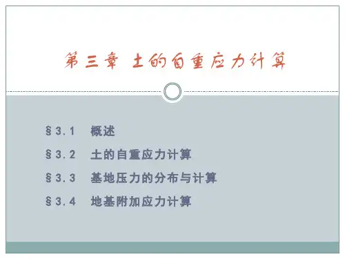 土力学与地基基础 第三章 土的自重应力计算