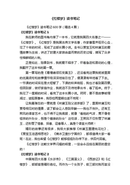 《红楼梦》读书笔记600字（精选4篇）