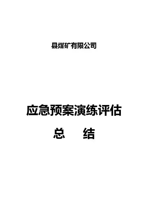 应急预案演练评估总结