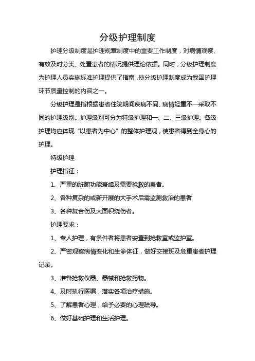 新版护理分级制度
