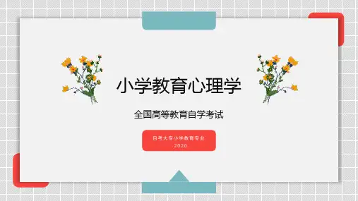 小学教育心理学