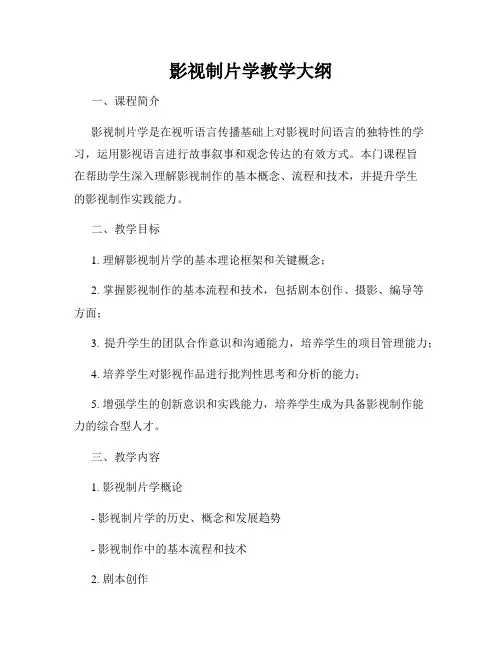 影视制片学教学大纲