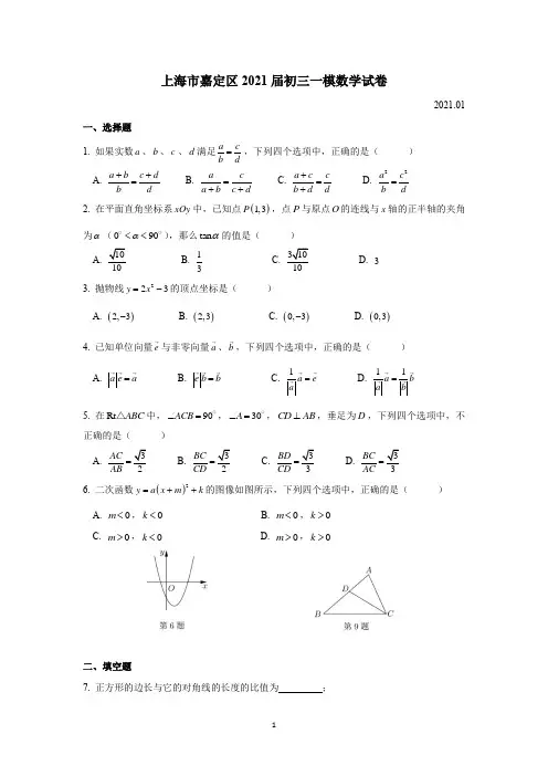 上海市嘉定区2021届初三一模数学试卷