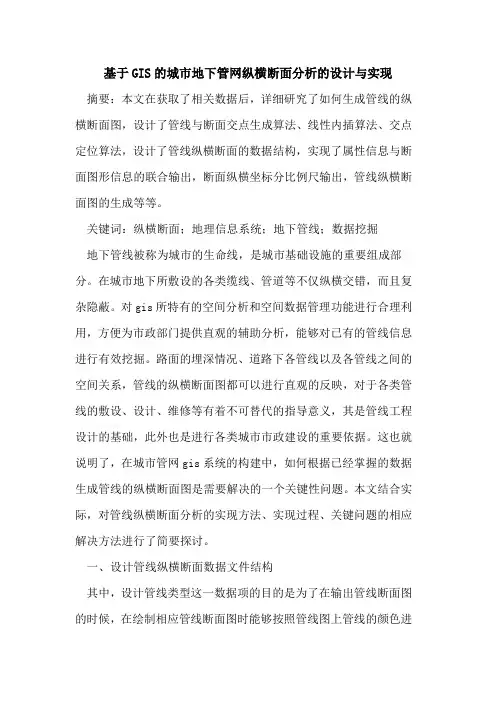 基于GIS城市地下管网纵横断面分析设计与实现