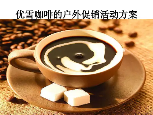 优雪咖啡的户外促销活动方案