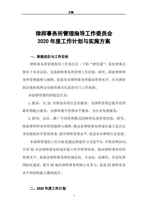 律师事务所管理工作委员会2020年度工作计划与实施方案