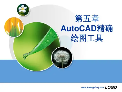 第五章 AutoCAD精确绘图工具