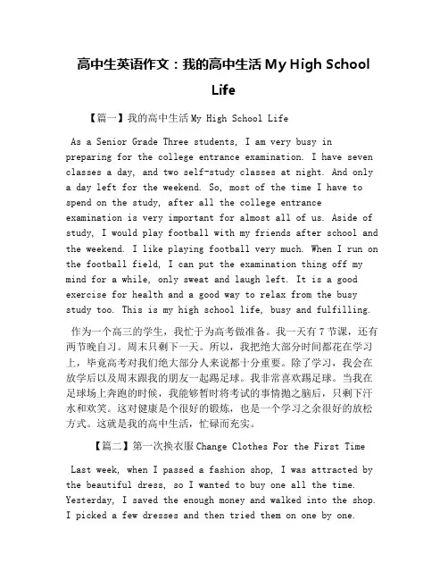 高中生英语作文：我的高中生活My High School Life