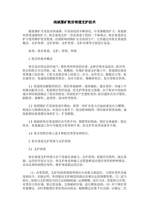 浅谈煤矿软岩巷道支护技术