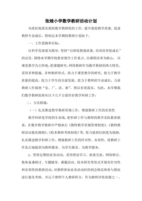 小学数学教研活动计划