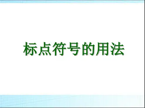 (小升初专题)语文知识点专项复习_基础知识_标点符号_课件
